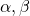 {\alpha}, {\beta}